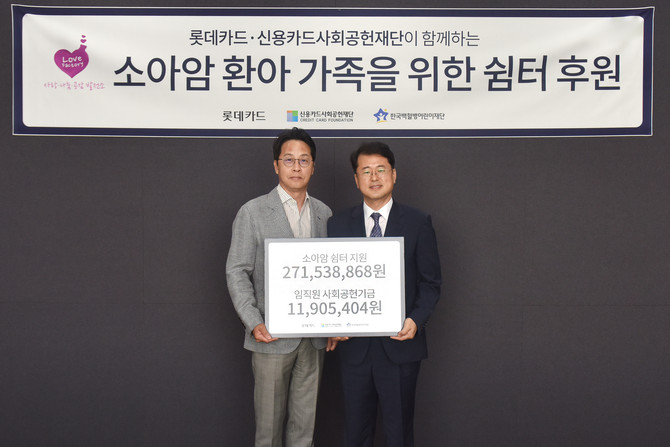 롯데카드는 10일 서울 종로구 롯데카드 본사에서 한국백혈병어린이재단과 소아암 환아와 가족을 위한 쉼터 후원금과 임직원 사회공헌기금 전달식을 진행했다. ⓒ 롯데카드