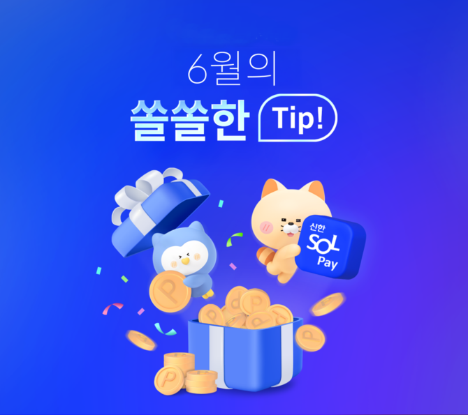 신한카드는 신한 SOL페이 이용 고객을 대상으로 6월 한달 동안 포인트 적립, 할인 이벤트를 진행한다고 11일 밝혔다. ⓒ 신한카드