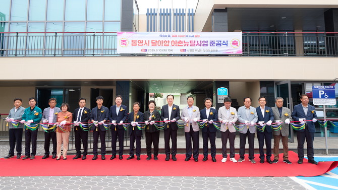 달아항에서 안전하고 활력 있는 어촌뉴딜 300사업 준공식 개최. ⓒ 통영시