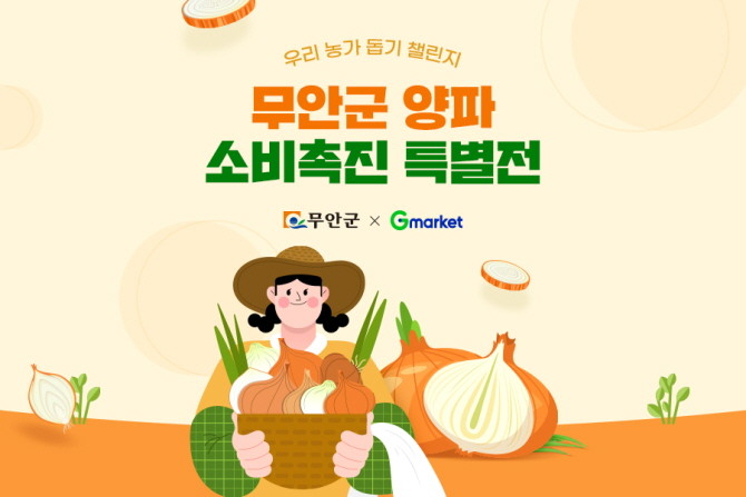 G마켓이 6월11일 하루 동안 전라남도 무안군 양파 농가 지원을 위한 '소비촉진 특별전'을 진행한다. © G마켓