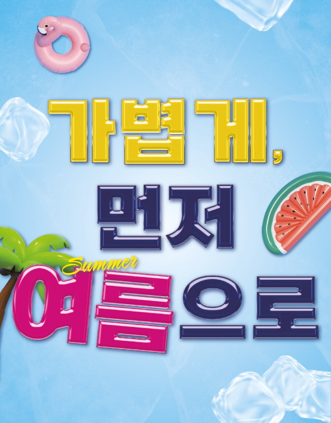 ABC마트가 본격적인 여름 시즌을 앞두고 오는 7월3일까지 실속 있는 혜택을 선사하는 '가볍게, 먼저 여름으로' 얼리 썸머 프로모션을 진행한다. © ABC마트
