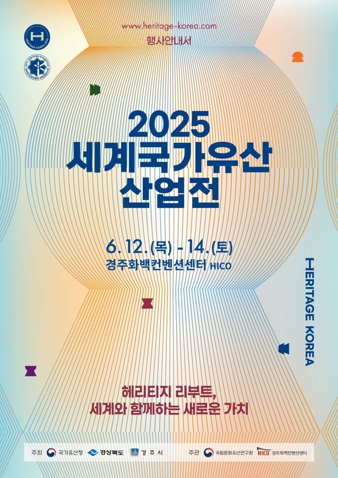 2025 세계국가유산산업전. ⓒ 프라임경제