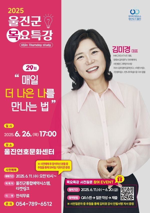 울진군 6월 목요특강 포스터. ⓒ 울진군