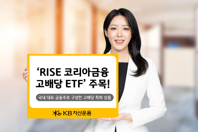 KB자산운용이 운용하는 'RISE 코리아금융고배당 ETF'는 국내 대표 금융주를 엄선해 구성한 고배당 특화 상품이다. ⓒ KB자산운용