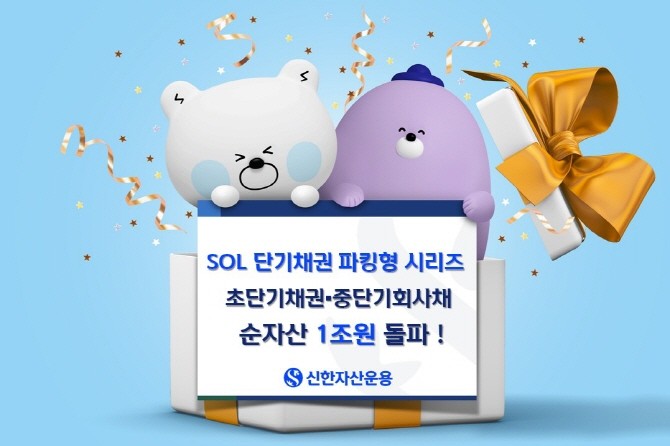 신한자산운용의 단기채권 파킹형 ETF 시리즈가 순자산 1조원을 돌파했다. ⓒ 신한자산운용