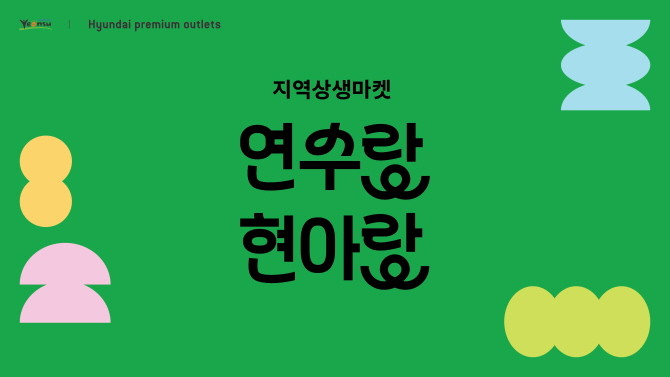 현대프리미엄아울렛 송도점이 인천 연수구와 함께 지역 식품 브랜드와 고객이 함께하는 '연수랑 현아랑 식품 판매전'을 개최한다. © 현대백화점