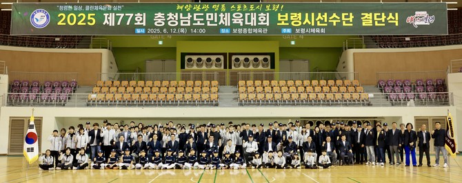 지난 12일 보령종합체육관에서 열린 제77회 충청남도민체육대회 보령시선수단 결단식에서 선수와 임원들이 결의를 다지며 단체 기념촬영을 하고 있다. ⓒ 보령시