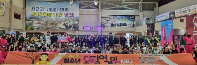 지난 14일 영천생활체육관에서 '2025년 제1회 청소년 어울림마당'으로 체험형 프로그램 '오징어 게임'을 성황리에 개최했다. ⓒ 영천시