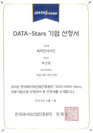 씨지인사이드가 DATA-Stars 기업에 선정됐다. ⓒ 씨지인사이드