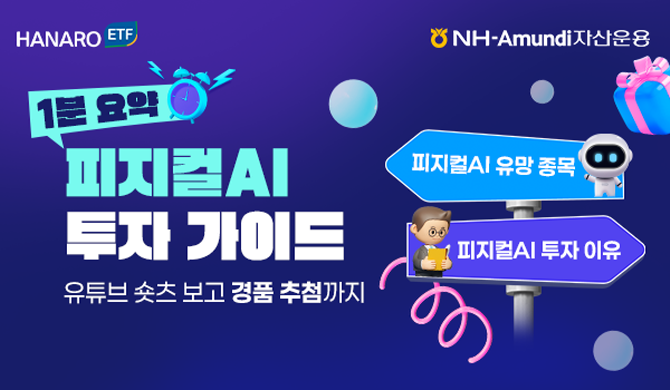 NH-Amundi자산운용은 HANARO 글로벌 피지컬AI 액티브 ETF의 포트폴리오를 기업실적 전망에 따라 리밸런싱했다고 밝혔다. ⓒ NH-Amundi자산운용