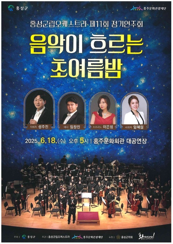 '음악이 흐르는 초여름밤' 2025년 정기 연주회 개최 포스터. ⓒ 홍성군
