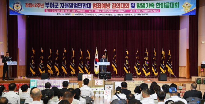 17일 창립 42주년 범죄예방 결의대회 및 방범가족 한마음 대회를 부여군 종합운동장에서 개최했다. ⓒ 부여군