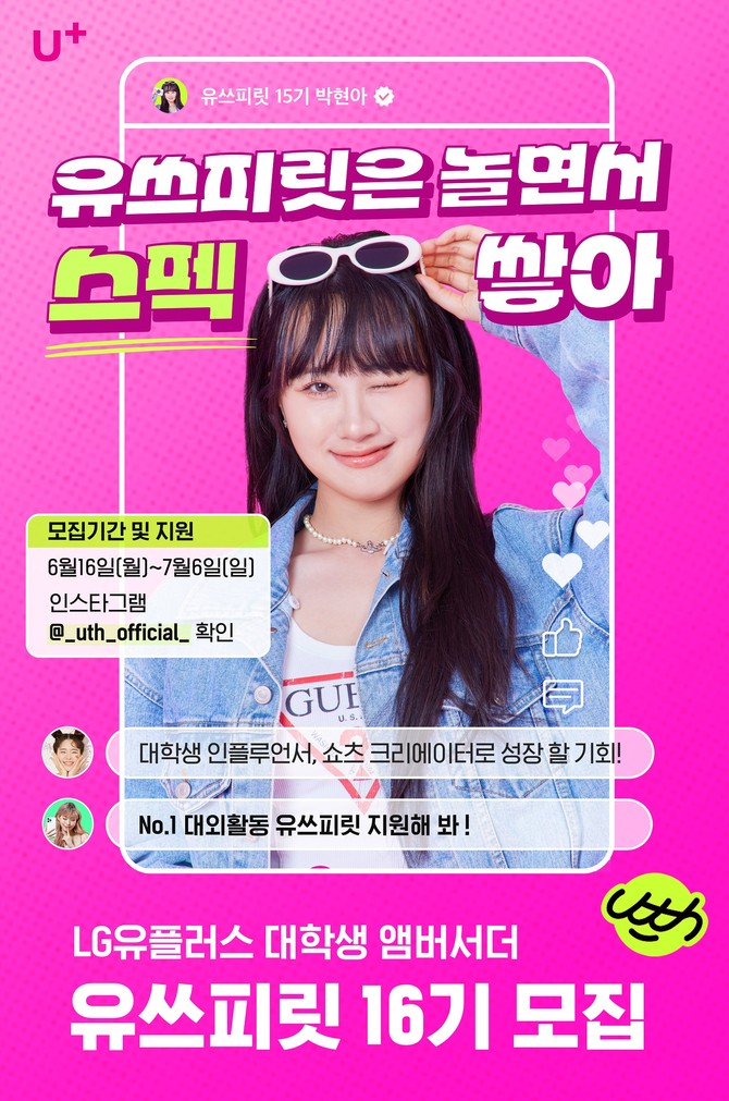 유쓰피릿 16기 모집 포스터. ⓒ LG유플러스