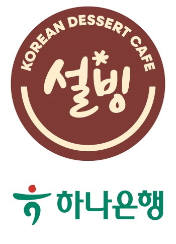ⓒ 설빙