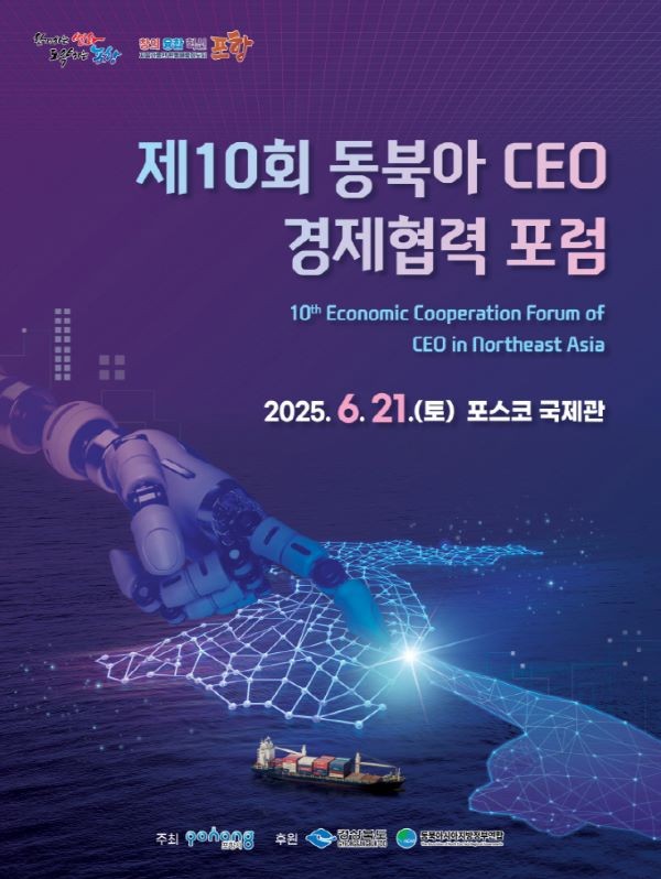 제10회 동북아 CEO 경제협력 포럼 포스터. ⓒ 포항시