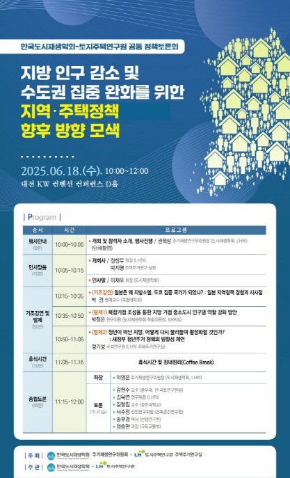 지방 인구감소 및 수도권 집중 완화를 위한 정책토론회 포스터. © LH