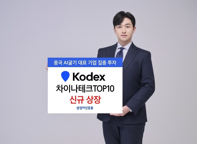 삼성자산운용은 중국 기술 혁신의 핵심 동력을 압축적으로 담아낸 'KODEX 차이나테크TOP10' ETF를 신규 상장했다고 17일 밝혔다. ⓒ 삼성자산운용