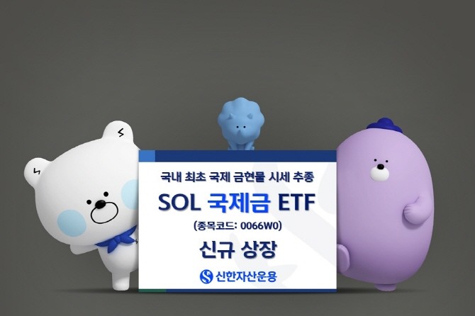 신한자산운용이 국제 금현물 시세를 100% 추종하는 'SOL 국제금 ETF(종목코드: 0066W0)'를 17일 유가증권 시장에 신규 상장한다. ⓒ 신한자산운용