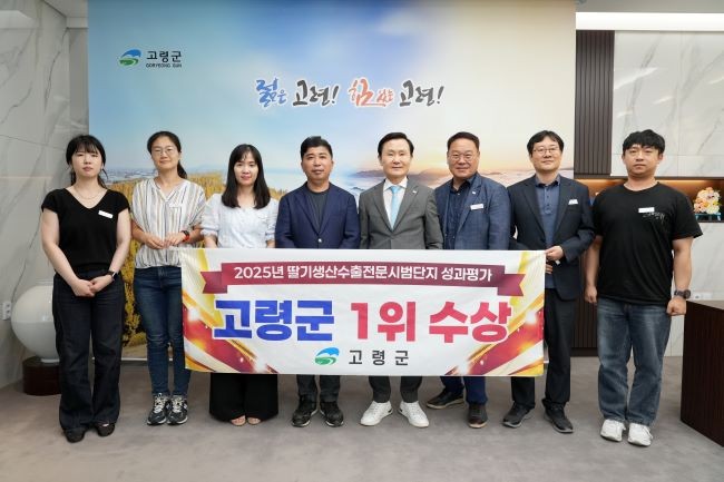 2025년도 경북딸기생산수출전문시범단지 성과평가에서 고령군이 최우수(1위) 시범단지로 선정됐다. ⓒ 고령군
