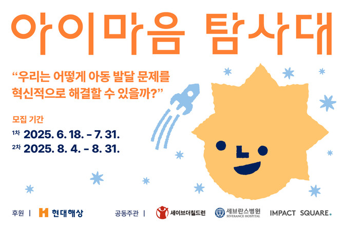 현대해상은 발달지연 및 발달장애 아동의 조기 개입 솔루션을 찾기 위한 150억원 규모의 사회공헌 프로젝트 '아이마음 탐사대'를 시작한다고 18일 밝혔다. ⓒ 현대해상