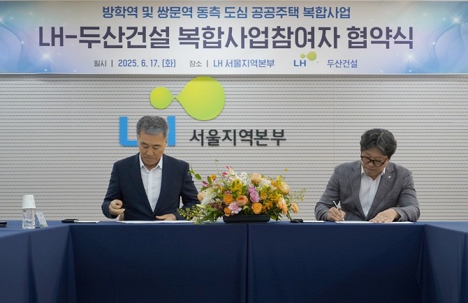 두산건설은 지난 17일 서울시 강남구에 위치한 LH 서울지역본부에서 협약식을 진행했다. (좌)김홍재 두산건설 건축사업본부장, (우)박현근 LH 서울지역본부장. © 두산건설
