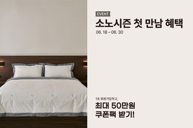 소노시즌이 자사 공식 온라인 쇼핑몰을 개편하고 신규 가입 회원 대상 프로모션을 실시한다. © 소노시즌