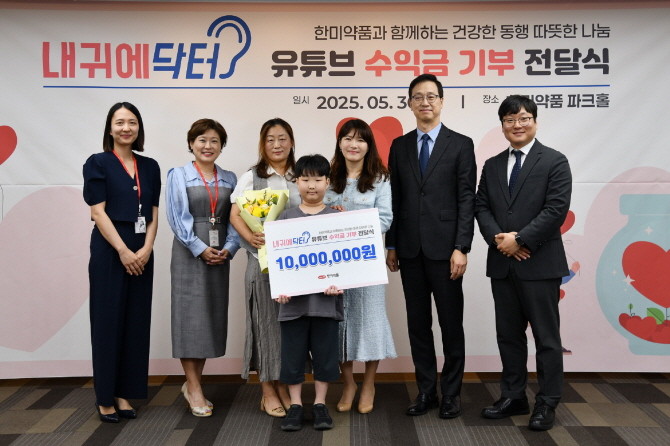 한미약품은 지난 5월30일 서울 송파구 본사 2층 파크홀에서 유튜브 채널 '내귀에닥터'를 통해 발생한 누적 수익금 1000만원을 환우에게 전달하는 뜻깊은 기부식을 진행했다. © 한미약품