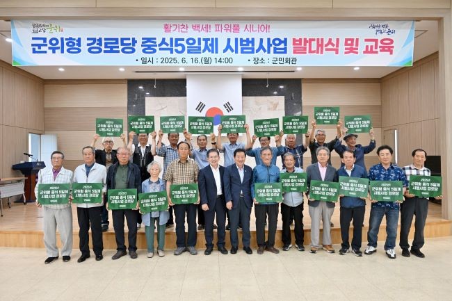 군위군은 관내 20개 경로당을 대상으로 한 '군위형 경로당 중식 5일제 시범사업 ' 발대식 및 참여자 교육을 실시했다. ⓒ 군위군