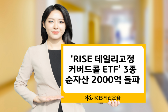 KB자산운용은 'RISE 데일리고정커버드콜 상장지수펀드(ETF) 시리즈'가 출시 8개월 만에 순자산 2000억원을 돌파했다고 18일 밝혔다. ⓒ KB자산운용