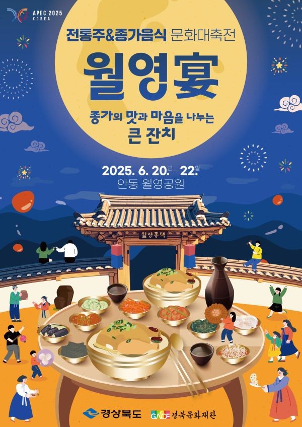2025 경북 전통주&종가음식 문화대축전 포스터. ⓒ 경북도