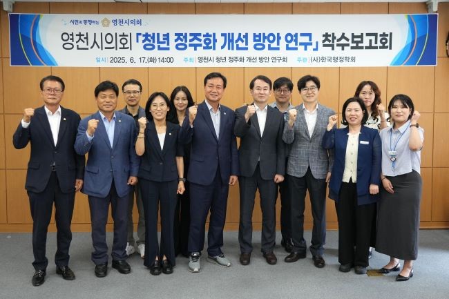 영천시의회 의원연구단체인 '영천시 청년 정주화 개선 방안 연구회'는 지난 17일 정책 연구용역 착수보고회를 가졌다. ⓒ 영천시의회