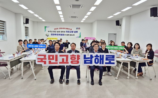 ‘고향사랑 방문의 해’ 중간 점검…민관추진위원회 정기회의 개최. ⓒ 남해군