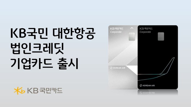 KB국민카드는 무기명 기업카드 이용금액에 따라 법인크레딧을 적립할 수 있는 'KB국민 대한항공 법인크레딧 기업카드'를 19일 출시했다. ⓒ KB국민카드