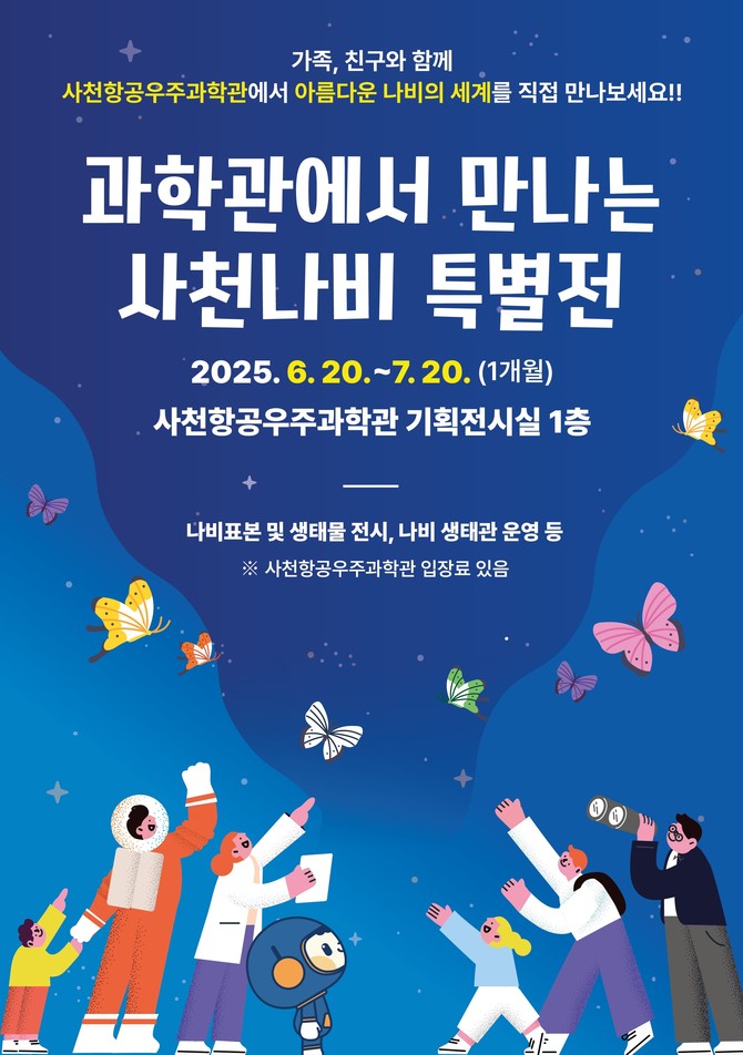 사천 나비 특별전. ⓒ 사천시