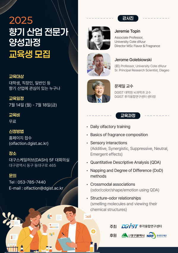 2025 향기 산업 전문가 양성과정 교육생 모집 포스터. ⓒ DGIST