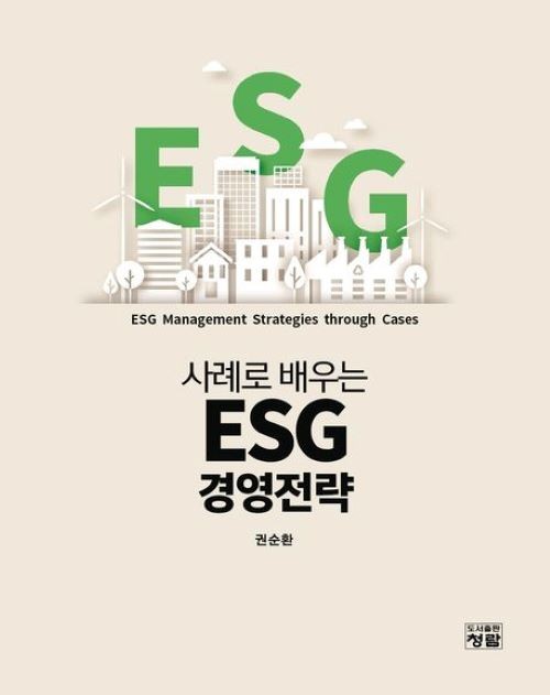 권순환 교수가 출간한 '사례로 배우는 ESG 경영전략' 책표지. ⓒ 계명대학교