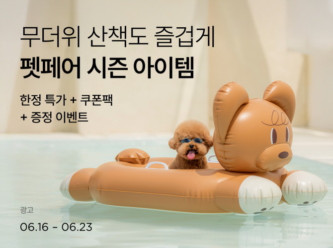 컬리는 23일까지 '썸머 펫페어' 기획전을 진행한다. © 컬리