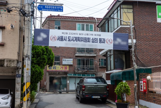 서울 양천구 목2동 232번지 골목 초입에 재개발 축하 현수막이 걸려있다. = 김주환 기자