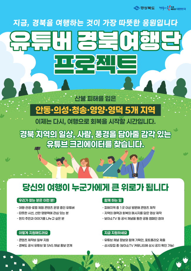유튜버 경북여행단 프로젝트 홍보 포스터. ⓒ 경북도