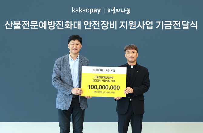 카카오페이는 산불전문예방진화대 안전장비 지원기금 1억을 바보의나눔에 기부했다고 20일 밝혔다. ⓒ 카카오페이