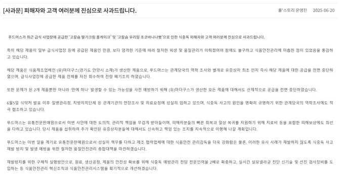풀무원푸드머스 공식 홈페이지에 게시된 공식 사과문 캡처. ⓒ 풀무원푸드머스