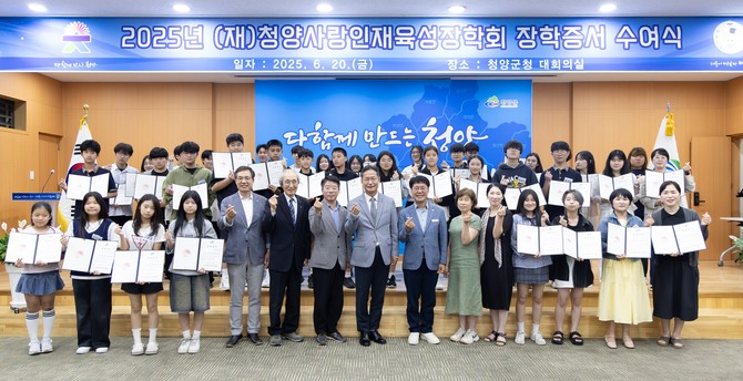 20일 청양군청 대회의실에서 '2025년 장학증서 수여식'을 개최 후 단체 기념촬영을 하고 있다. ⓒ 청양군