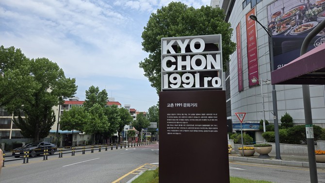 경북 구미 송원동 동아백화점 앞 '교촌 1991 문화거리'. =배예진 기자