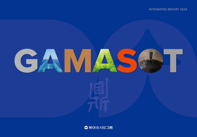 동아쏘시오홀딩스는 2024년 한 해 동안의 사회책임경영활동과 성과를 담은 동아쏘시오그룹 통합보고서 '가마솥(GAMASOT) 2024'을 발간했다. © 동아쏘시오홀딩스