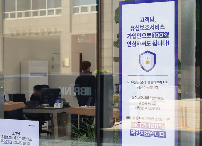 서울 시내 한 SK텔레콤 대리점에 유심 관련 안내문구가 붙어 있는 모습. ⓒ 연합뉴스