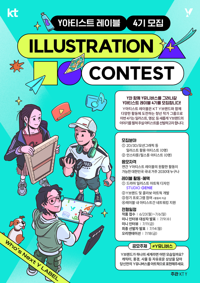 Y아티스트 레이블 4기 모집 포스터 이미지. ⓒ KT