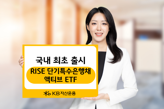 KB자산운용이 국내 최초로 특수은행이 발행한 초단기 'AAA' 등급 채권에 투자하는 ETF를 선보인다. ⓒ KB자산운용