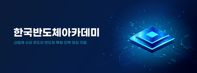 비수도권 최초 경남 반도체 아카데미 교육센터 선정. ⓒ 경남도
