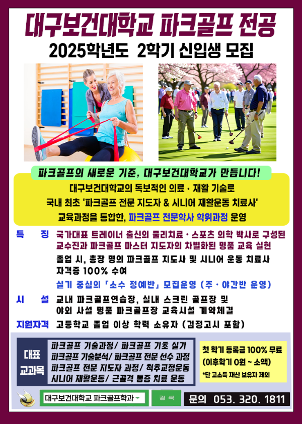 대구보건대 파크골프 전공 2025학년도 2학기 신입생 모집 포스터. ⓒ 대구보건대학교