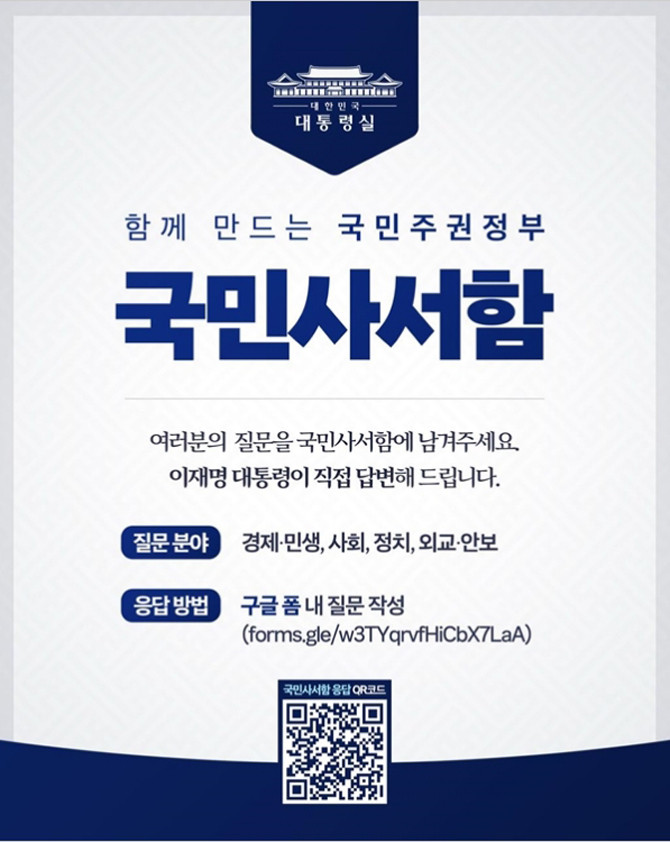 이재명 대통령이 국민과 소통하기 위해 '국민사서함'을 운영한다. ⓒ 대통령실